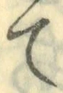 字て
