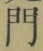 字門