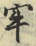 Chữ 牢