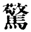 글자 驚