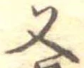位置定マレル又