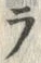 字ラ
