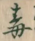 字毒