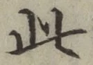 文字此