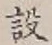 글자 設