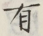 文字 有