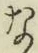 Chữ な