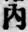 글자 内