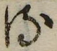 𛃸 위치 확인됨