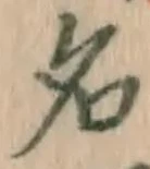 글자 名