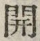 “開”字