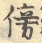 글자 傍
