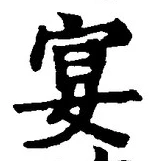 Chữ 宴