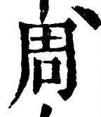 𡨸周