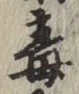 Character 毒