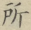 글자 所