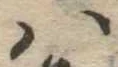 𛂞 위치 확인됨