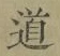 字道
