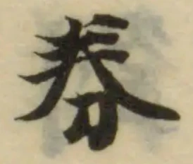 Đã định vị 券