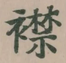 Đã định vị 襟