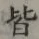 글자 皆