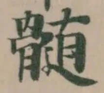 髄 위치 확인됨