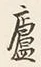 文字廬