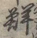 鮮 위치 확인됨