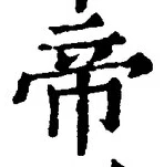 글자 帝