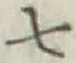 글자 七