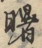 Đã định vị 曙