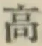 글자 高