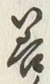 “善”字