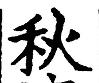 글자 秋
