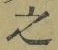 글자 之