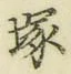 Character 塚