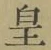 Chữ 皇