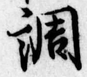 調 위치 확인됨