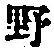字野