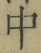 “中”字