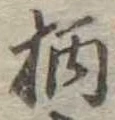 柄 위치 확인됨