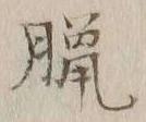 文字臘