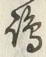 文字嶋