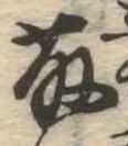 藤 위치 확인됨