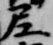 尼の位置