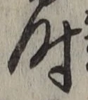 文字時