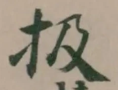Đã định vị 扱