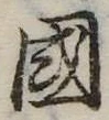 位置定マレル未定