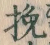 글자 挽