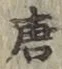 글자 唐